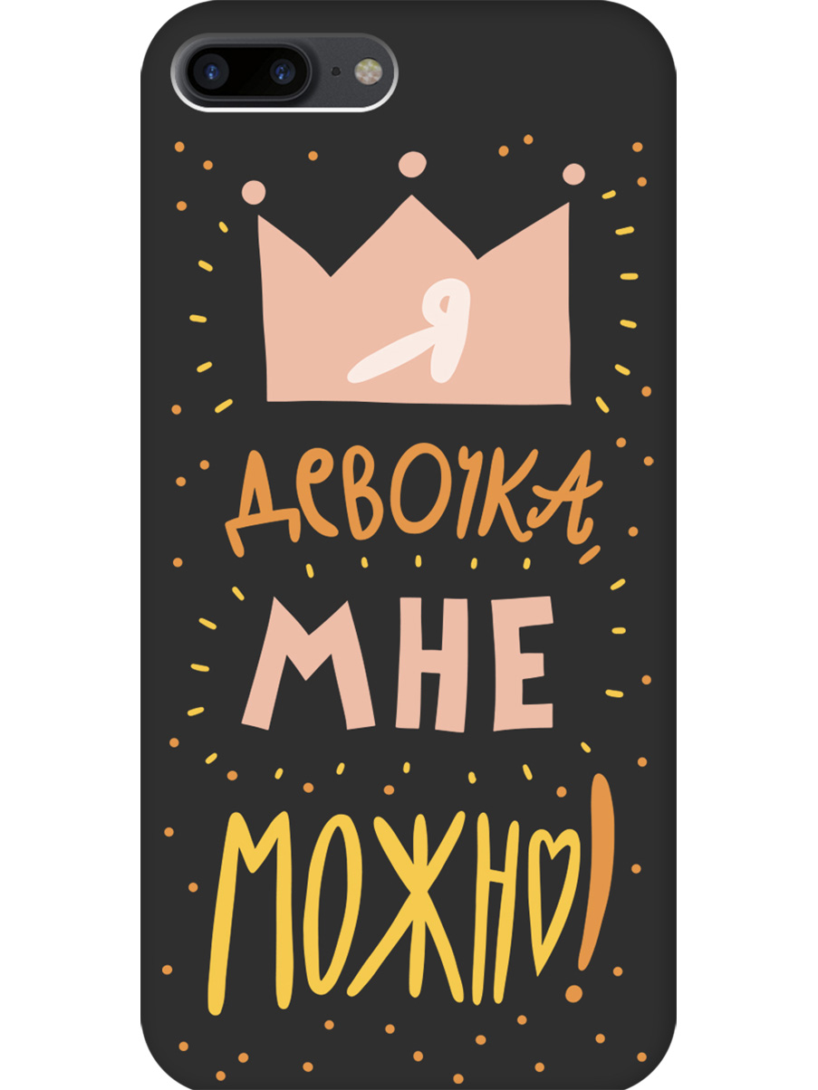 

Силиконовый чехол на Apple iPhone 8 Plus/7 Plus с принтом "Мне можно!" матовый черный, Черный;прозрачный;оранжевый;розовый, 712479475