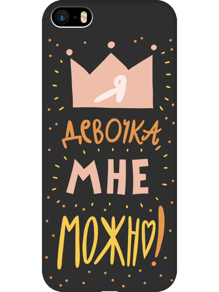 

Силиконовый чехол на Apple iPhone SE / 5s / 5 с принтом "Мне можно!" матовый черный, Черный;прозрачный;оранжевый;розовый, 713830275