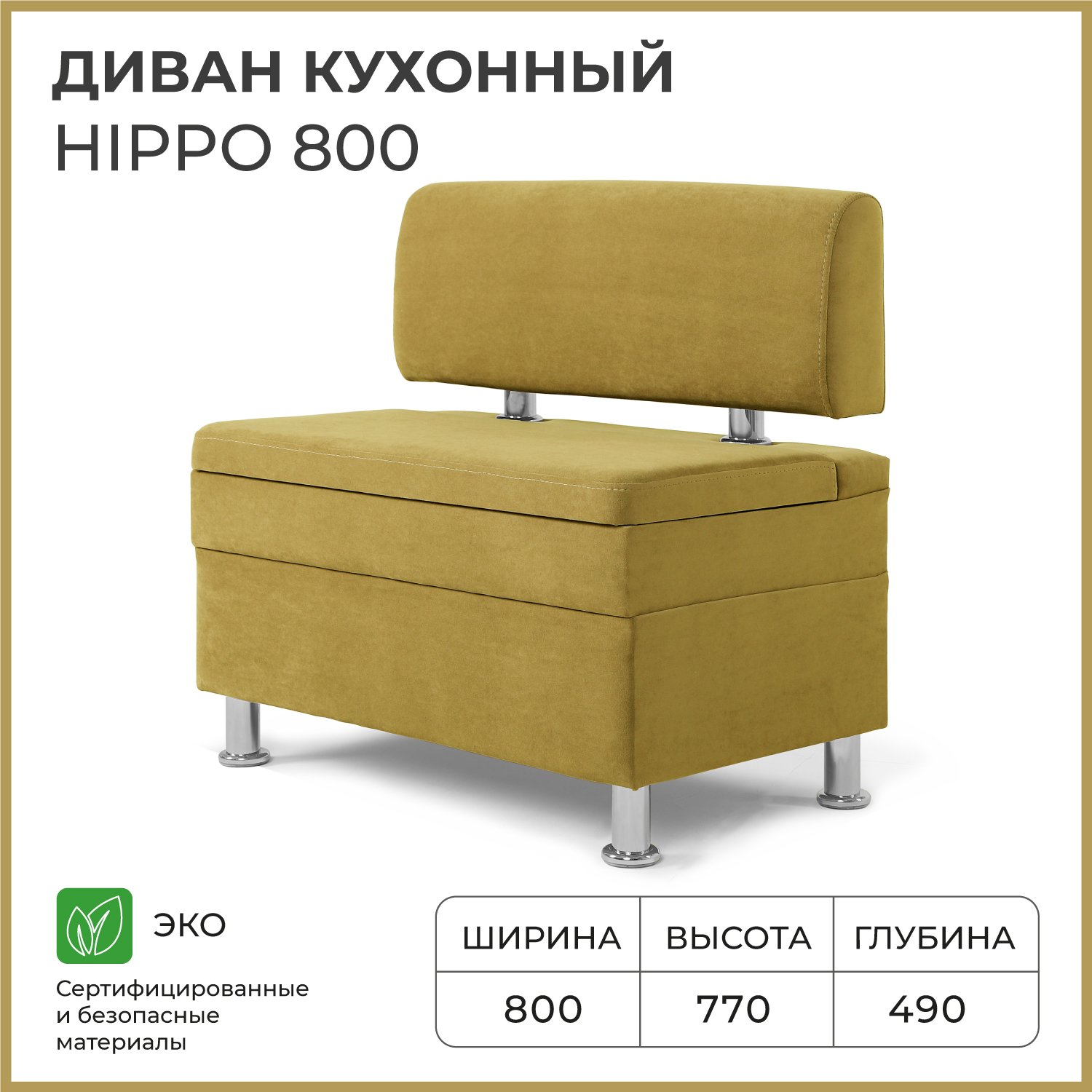 Диван кухонный НОРТА Hippo 800х490х770, ящик для хранения 768х420х274 горчичный