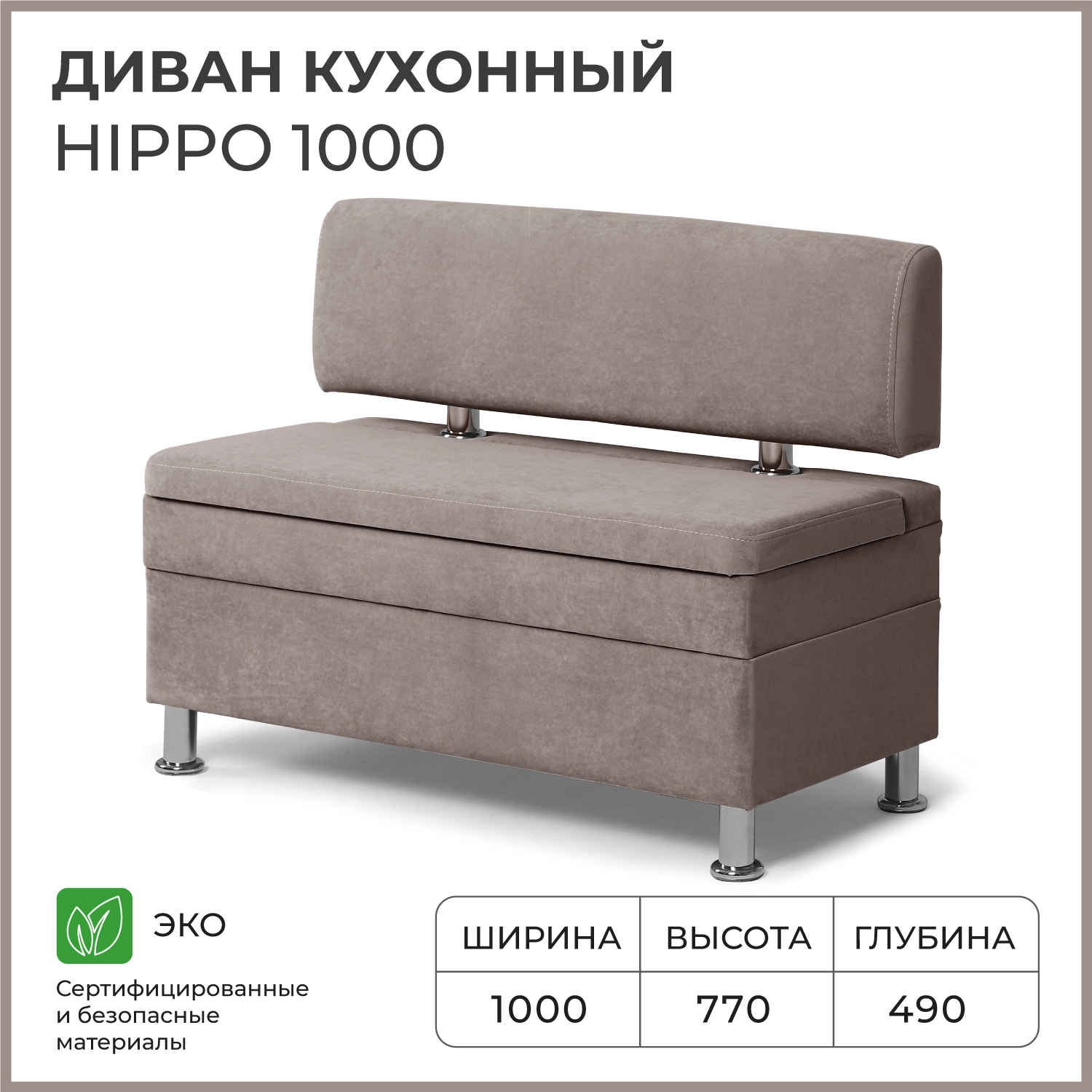 Диван кухонный НОРТА Hippo 1000х490х770, ящик для хранения 968х420х274 светло-коричневый