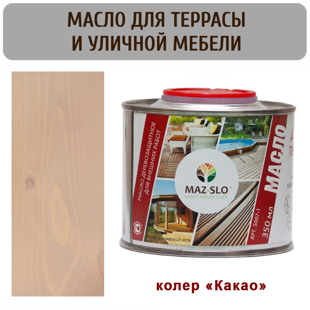 

Масло для террас и садовой мебели MAZ-SLO 5007-1-14 цвет "Какао" 0,35л, Бежевый;серый, Масло для террас и садовой мебели, 0,35 л