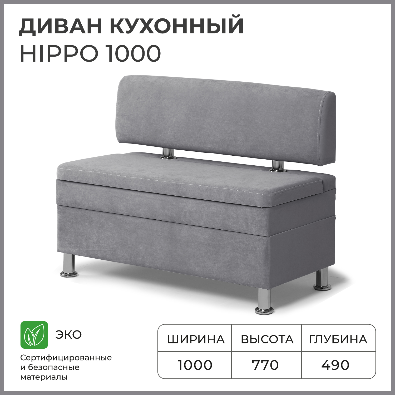 

Диван кухонный НОРТА Hippo 1000х490х770, ящик для хранения 968х420х274 серый, Hippo