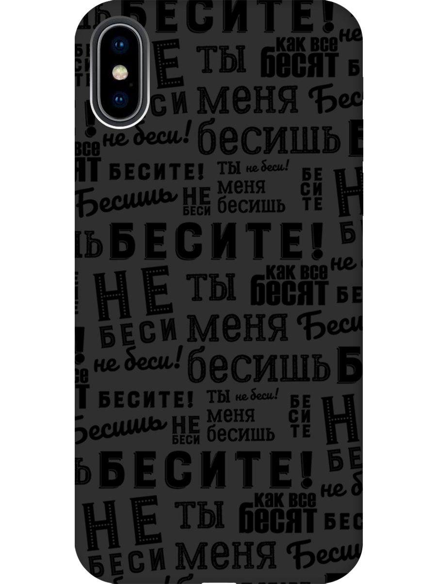 

Силиконовый чехол на Apple iPhone Xs / X с принтом "Бесите" матовый черный, 715365462