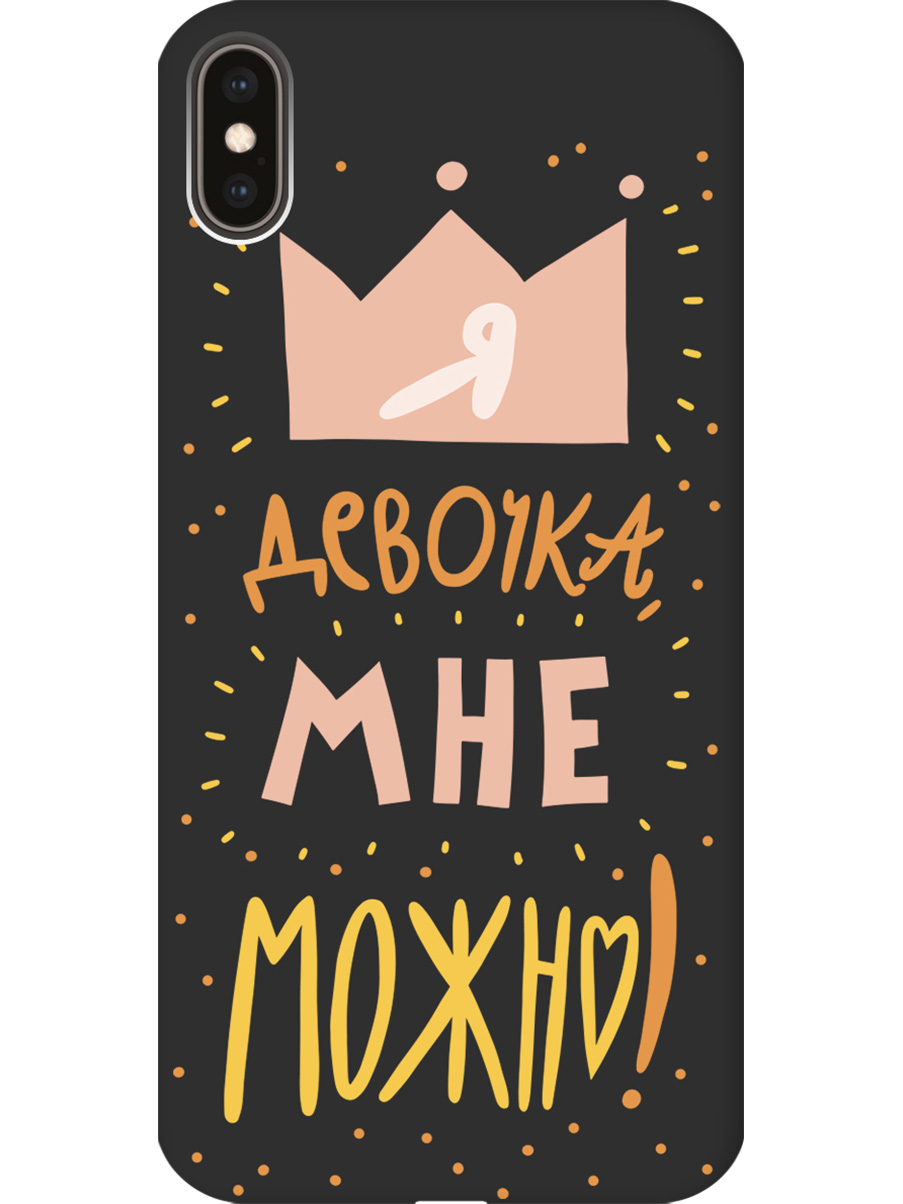 

Силиконовый чехол на Apple iPhone XS Max с принтом "Мне можно!" матовый черный, Черный;прозрачный;оранжевый;розовый, 719086275