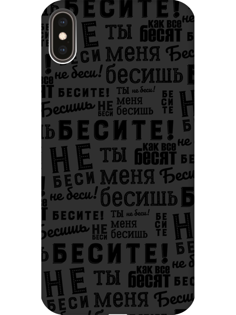 

Силиконовый чехол на Apple iPhone XS Max с принтом "Бесите" матовый черный, 719086262