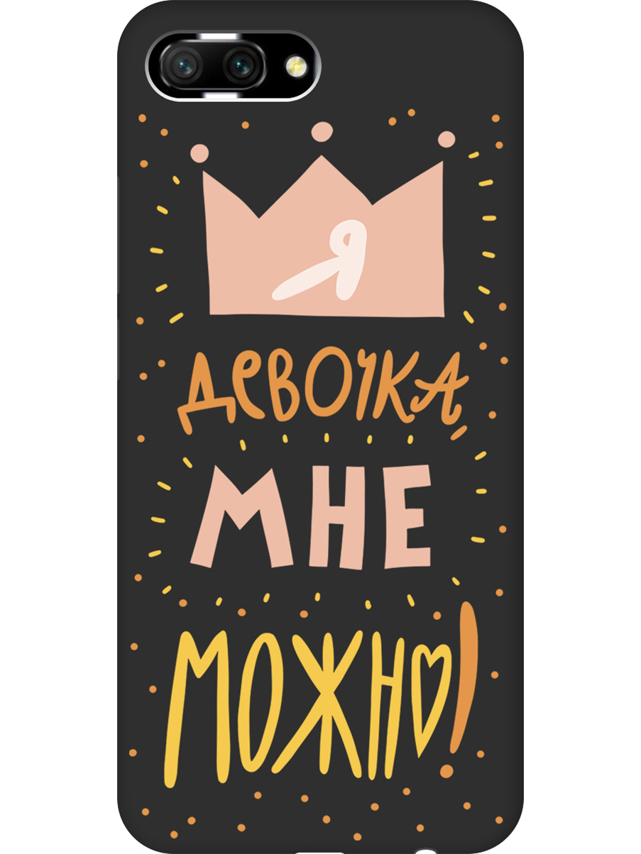 

Силиконовый чехол на Honor 10 с принтом "Мне можно!" матовый черный, Черный;прозрачный;оранжевый;розовый, 718089575