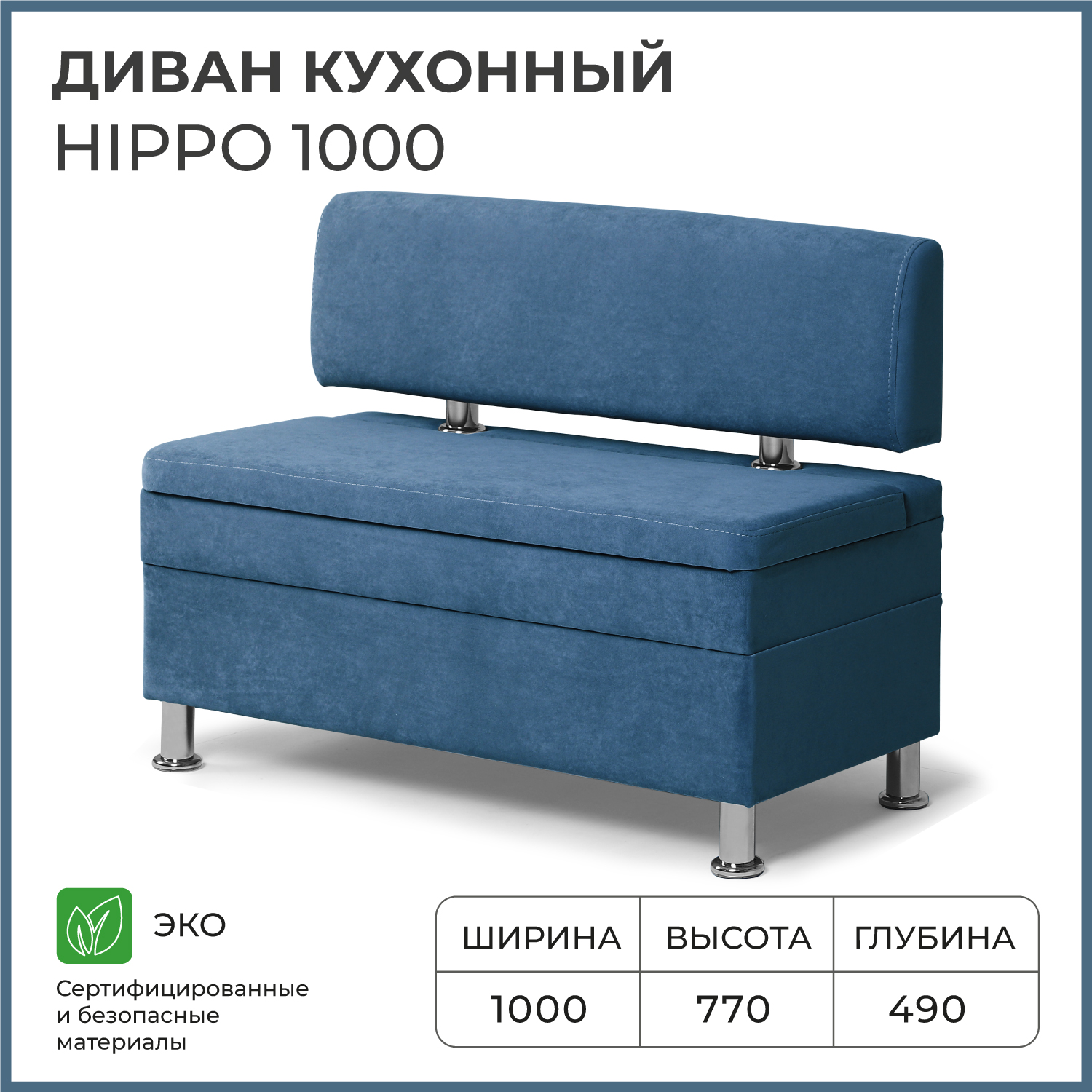

Диван кухонный НОРТА Hippo 1000х490х770, ящик для хранения 968х420х274 синий, Hippo