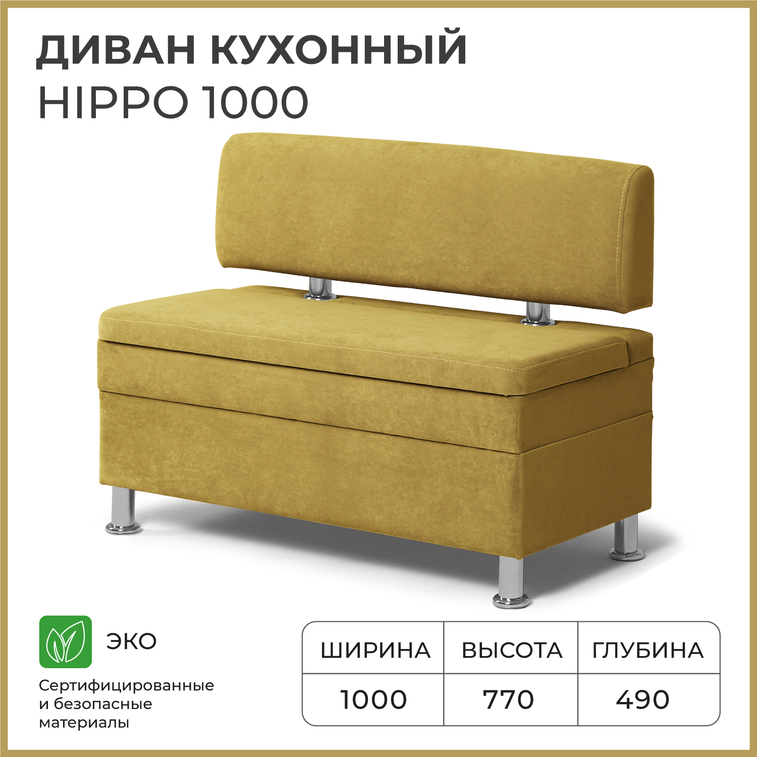 Диван кухонный НОРТА Hippo 1000х490х770, ящик для хранения 968х420х274 горчичный