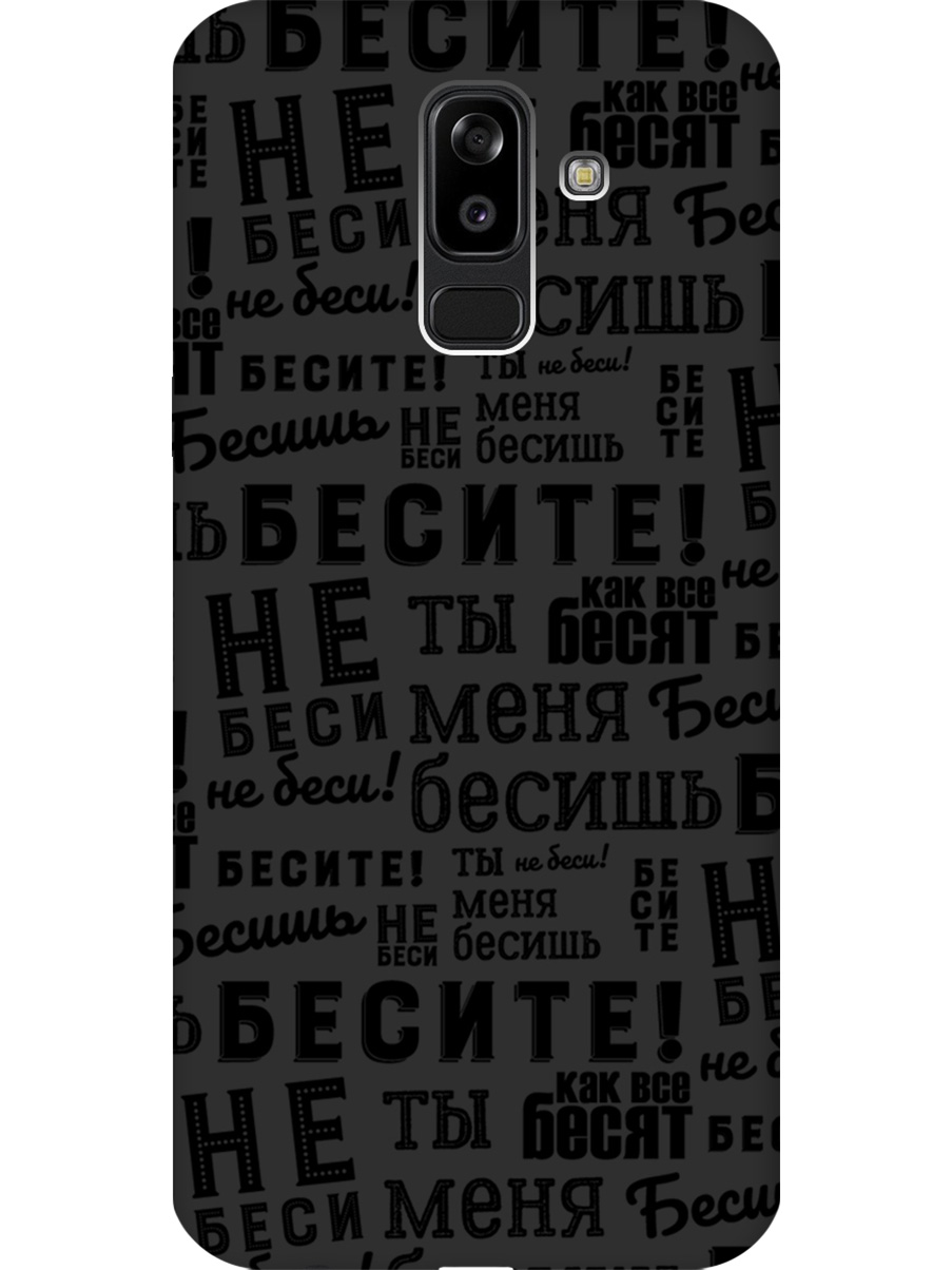 

Силиконовый чехол на Samsung Galaxy J8 с принтом "Бесите" матовый черный, 718586862