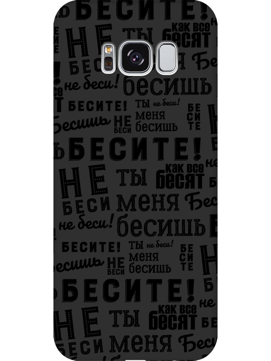 

Силиконовый чехол на Samsung Galaxy S8 с принтом "Бесите" матовый черный, 713984562