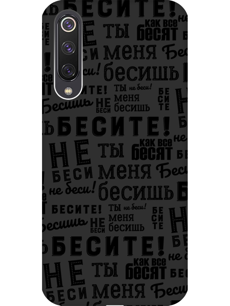 

Силиконовый чехол на Xiaomi Mi 9 SE с принтом "Бесите" матовый черный, 721347562