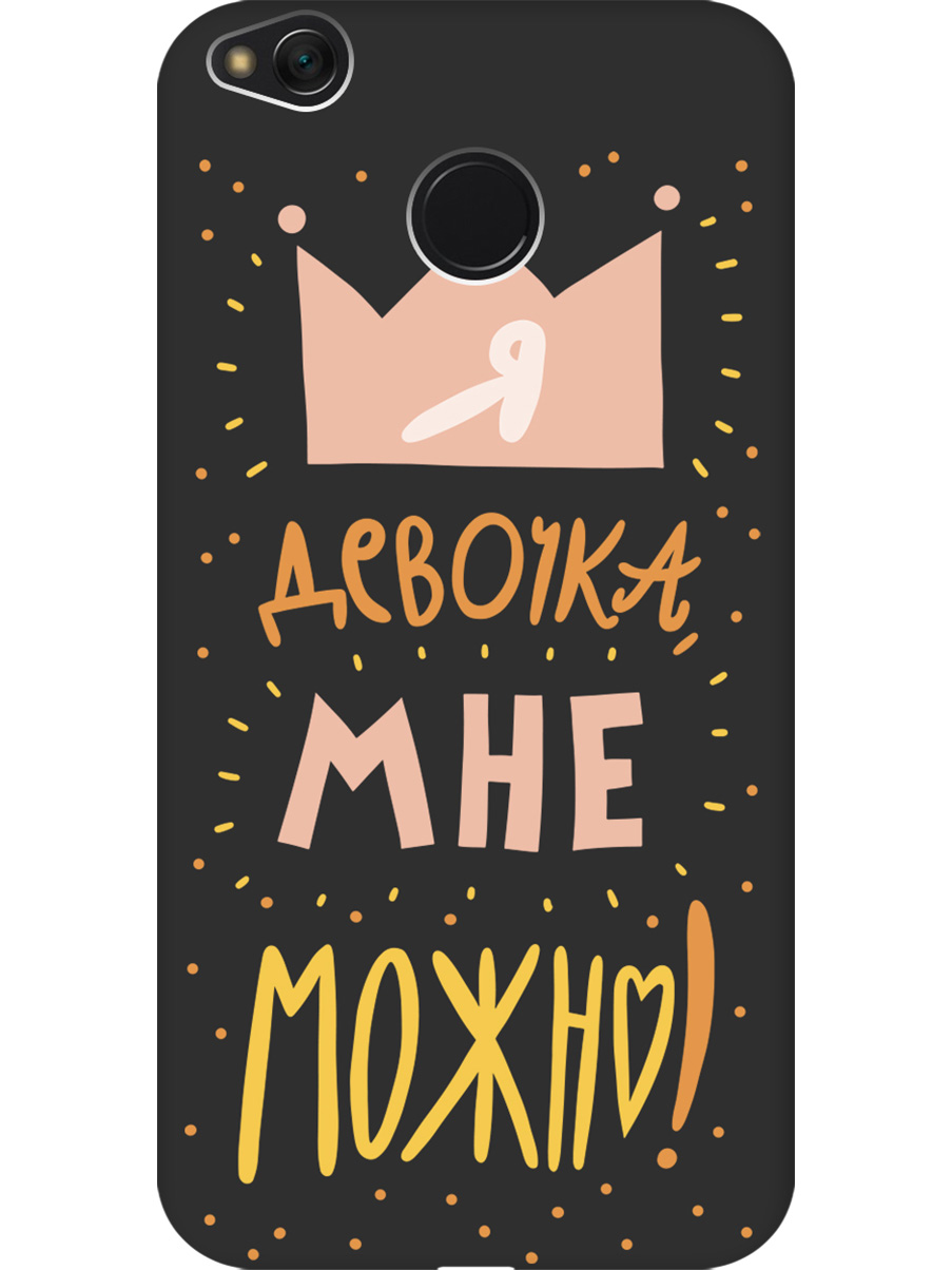 

Силиконовый чехол на Xiaomi Redmi 4X с принтом "Мне можно!" матовый черный, Черный;прозрачный;оранжевый;розовый, 714398875