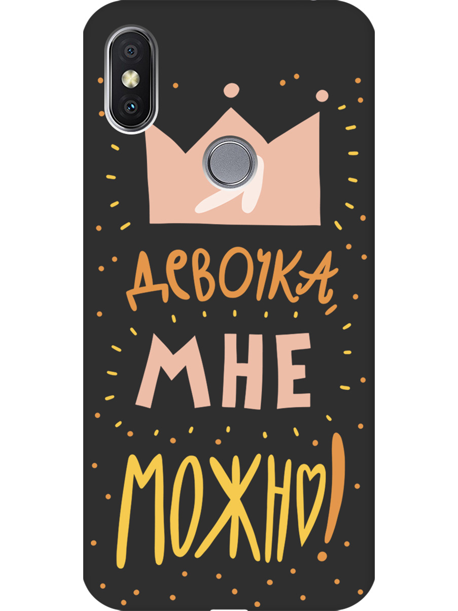 

Силиконовый чехол на Xiaomi Redmi S2 с принтом "Мне можно!" матовый черный, Черный;прозрачный;оранжевый;розовый, 718410275