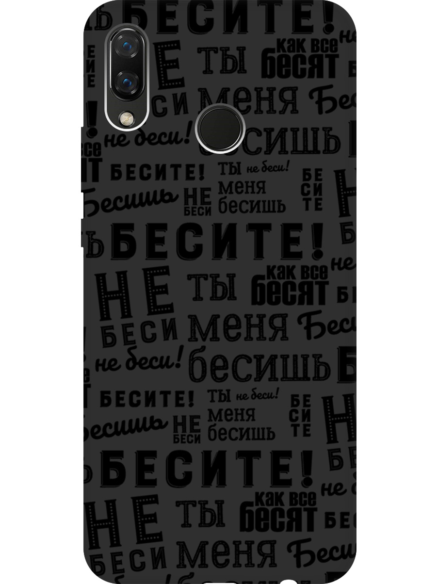 

Силиконовый чехол на Huawei Nova 3 с принтом "Бесите" матовый черный, 718981162
