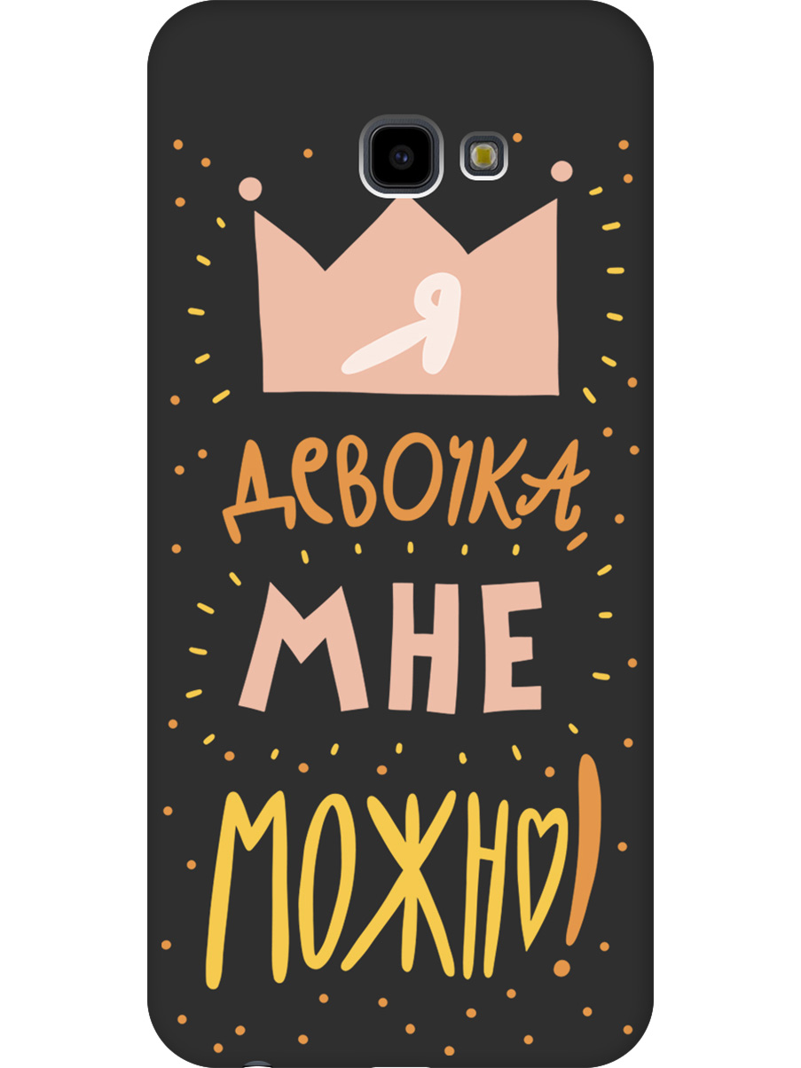 

Силиконовый чехол на Samsung Galaxy J4+ с принтом "Мне можно!" матовый черный, Черный;прозрачный;оранжевый;розовый, 719355775