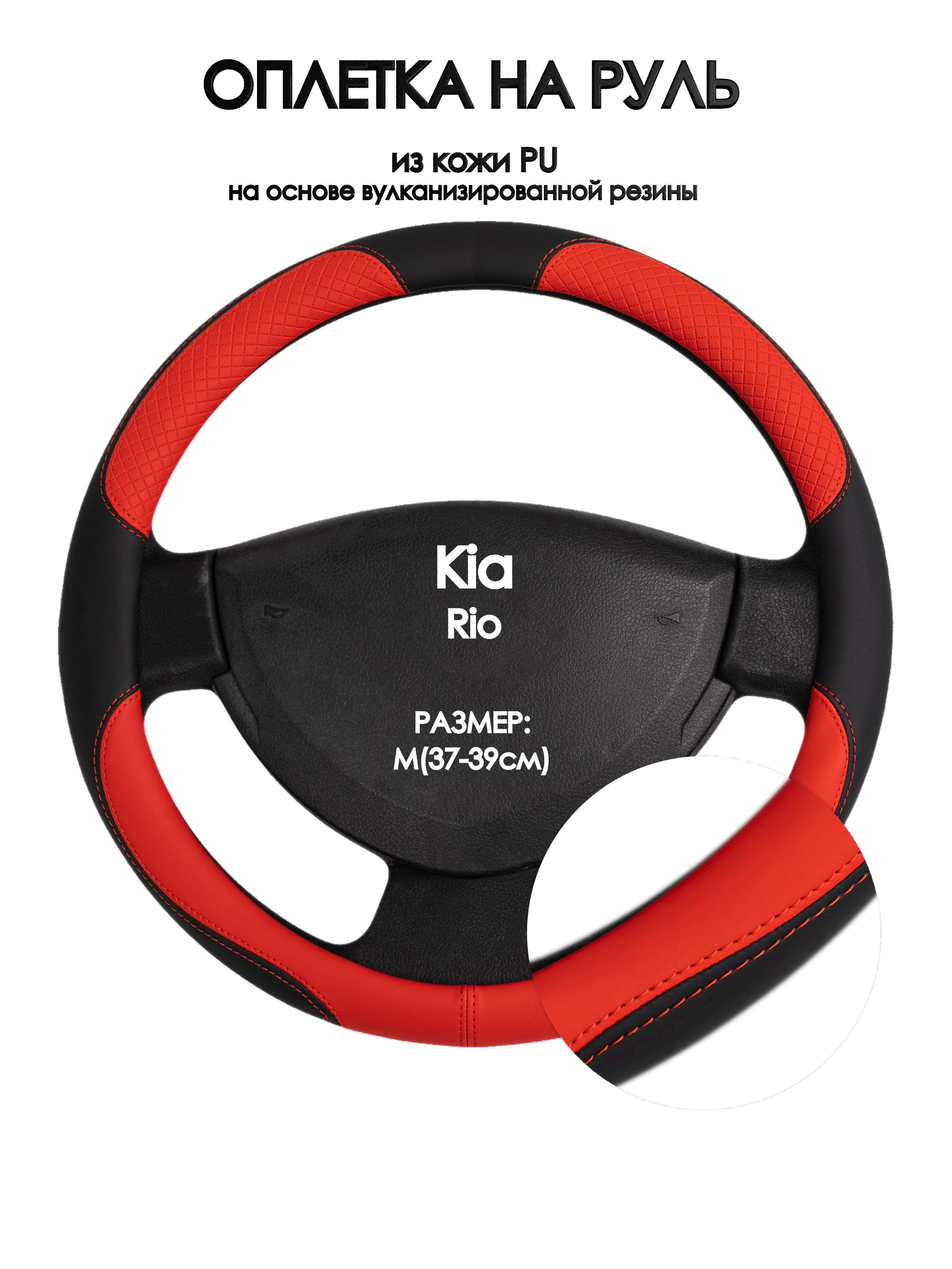 

Оплетка на руль Оплеточки Kia Rio М(37-39см) 5, Красный;черный, Kia Rio