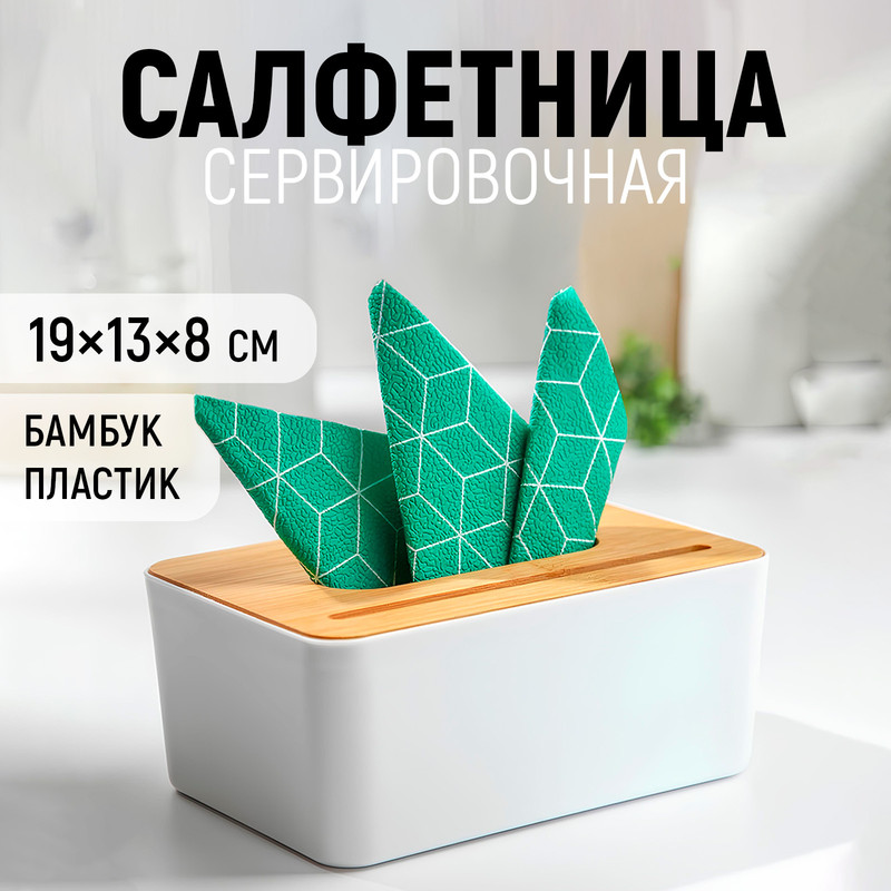 Салфетница Доляна Мягкость бамбук 19х13 см 418₽