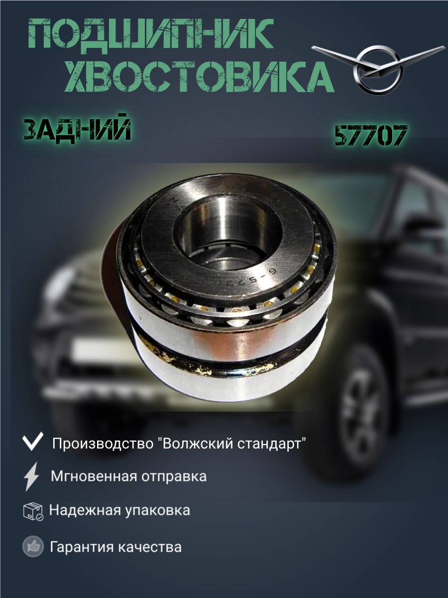 

Подшипник хвостовика УАЗ задний 57707 АУ (ВПЗ), подшипники