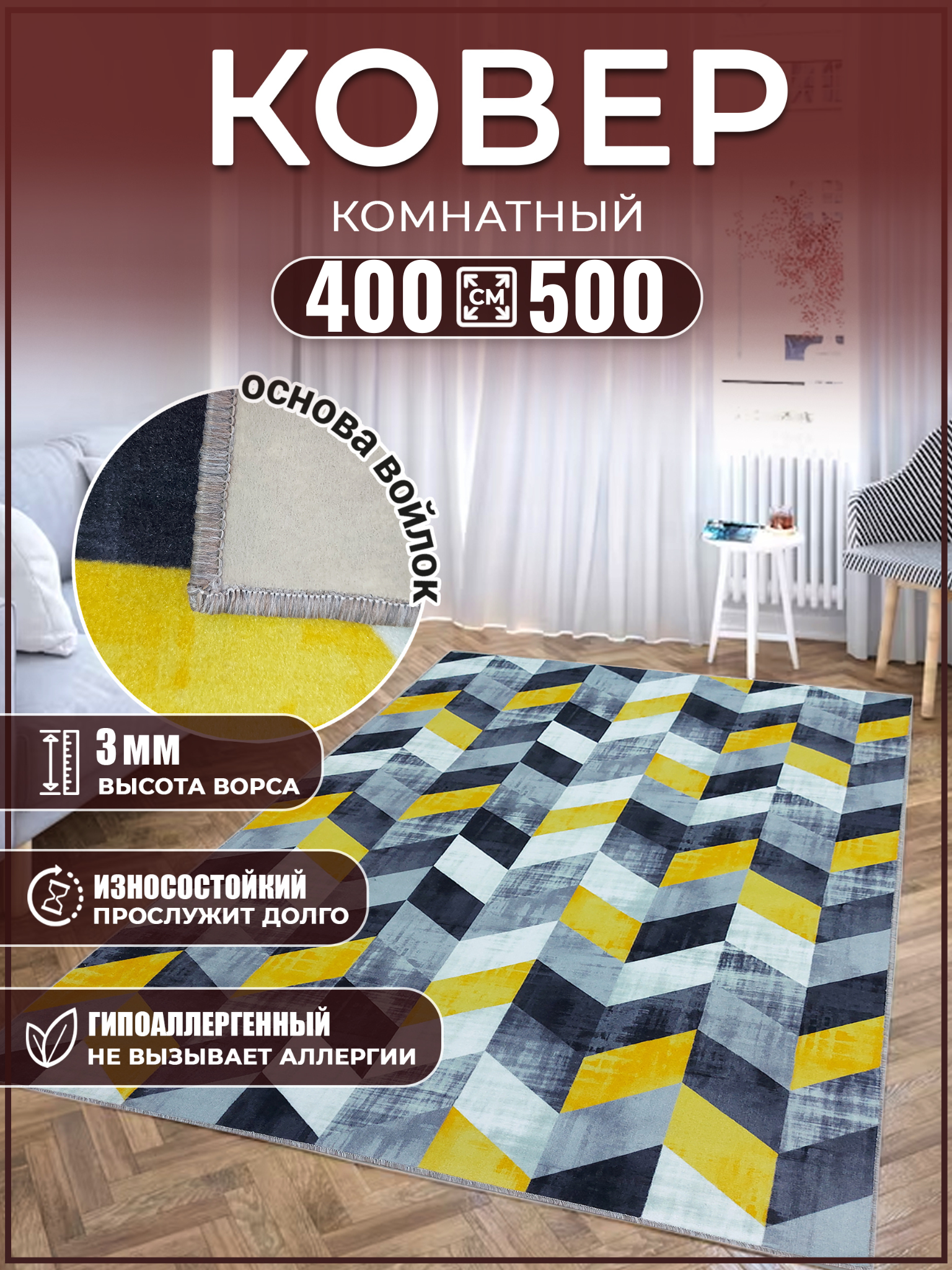 Ковер 400х500 ковровое напольное покрытие Дом Дизайн Уют