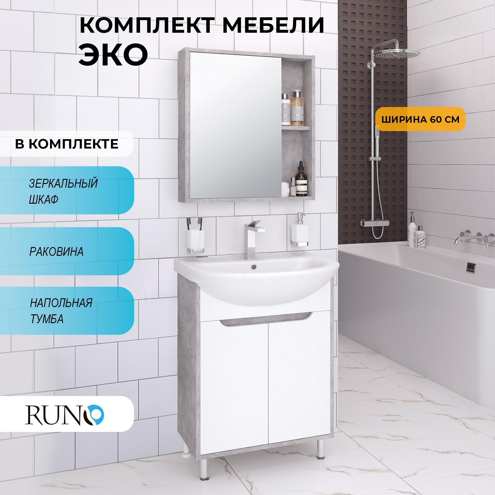 

Мебель для ванной Runo Эко 60, серый бетон, раковина Уют 60, Эко5060_км