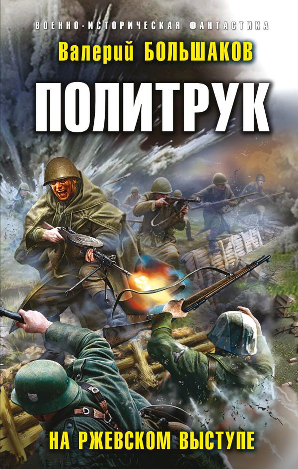 

Политрук. На Ржевском выступе