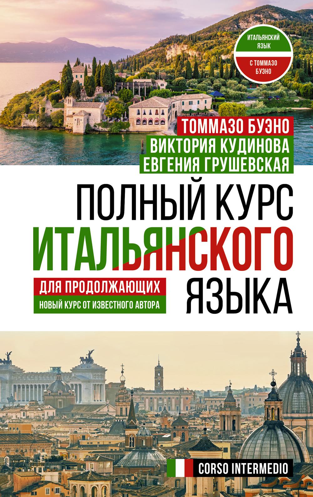 

Полный курс итальянского языка для продолжающих