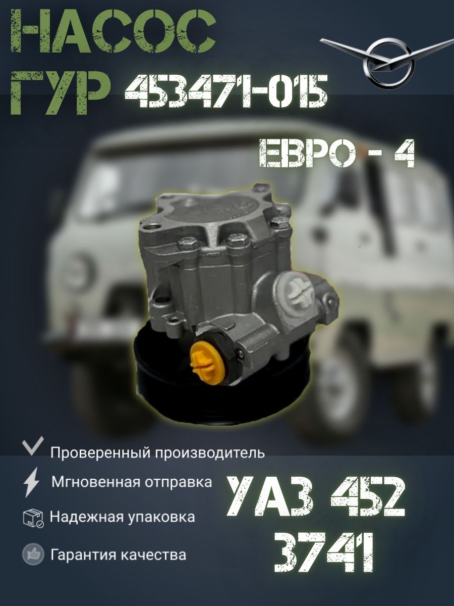 

Насос ГУР для автомобилей УАЗ 452,3741(453471-015 Евро-4), 452,3741(453471-015 Евро-4)