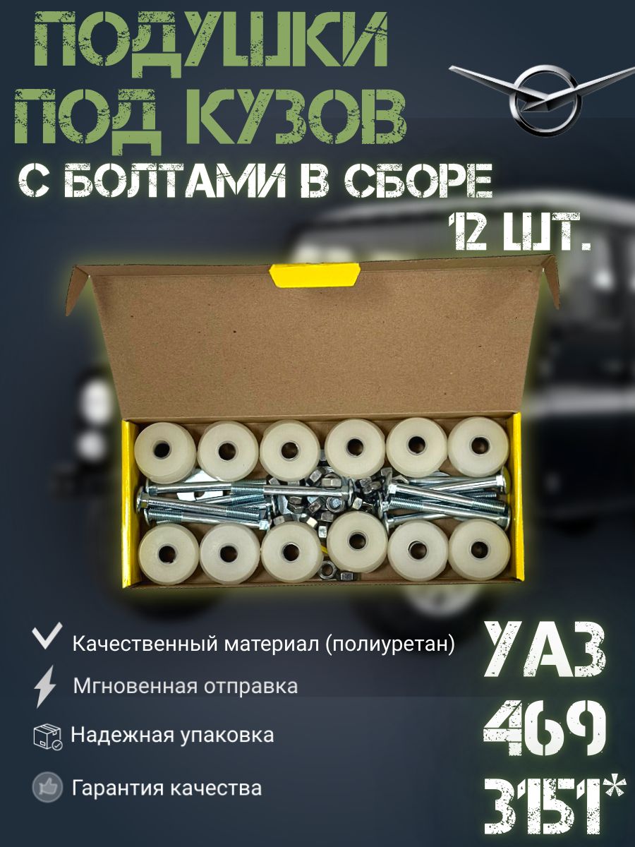 

Подушки под кузов УАЗ 469, 3151* (12 шт.) полиуретановые с болтами в сборе