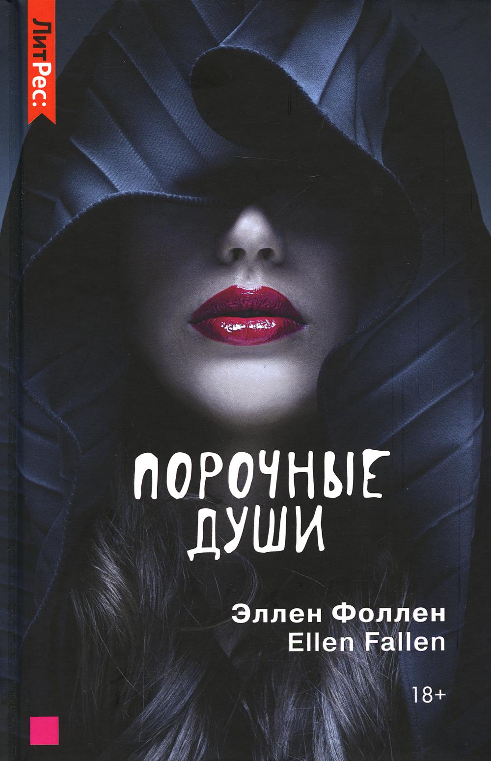 

Порочные души