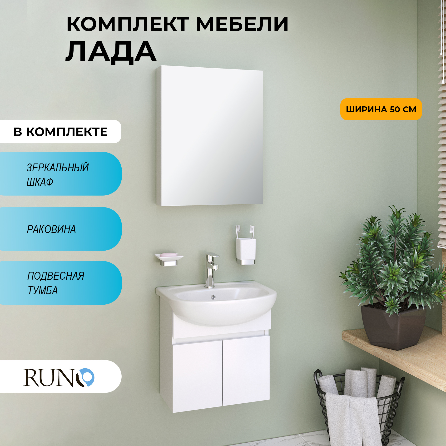 

Мебель для ванной Runo Лада 50, подвесная, белый, раковина Уют 50, Лада405060_км