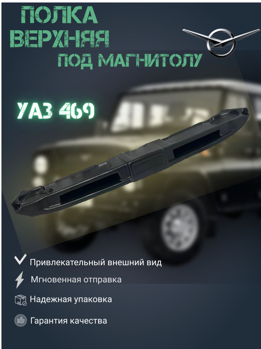 Полка верхняя под магнитолу УАЗ-469, 3151, 3153, 31519, 31512, Хантер.