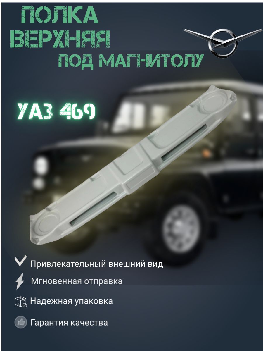

Полка верхняя под магнитолу УАЗ-469, 3151, 3153, 31519, 31512, Хантер. Товар уцененный, Полка под магнитолу 469