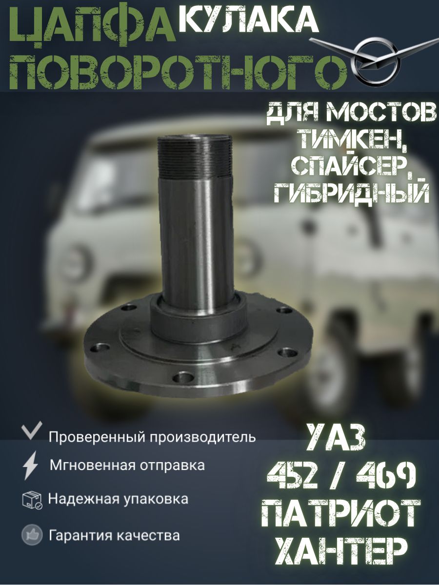 

Цапфа поворотного кулака УАЗ 469, 452 Буханка, Хантер, Патриот, Цапфа 2