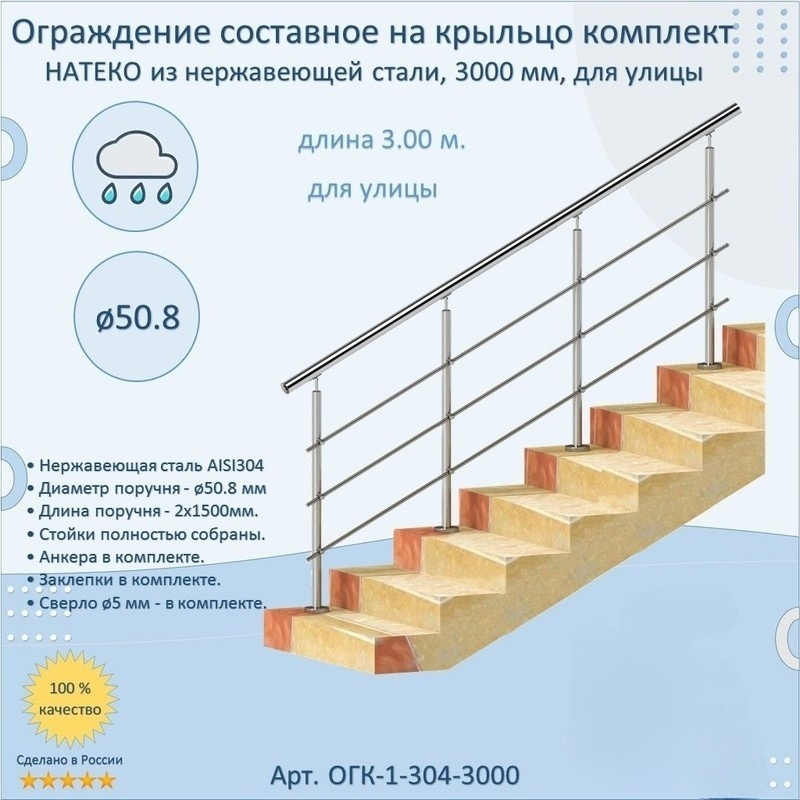 Перила НАТЕКО ОГК-1-304-3000 в комплекте ограждения из нержавеющей стали 3000 мм для улицы