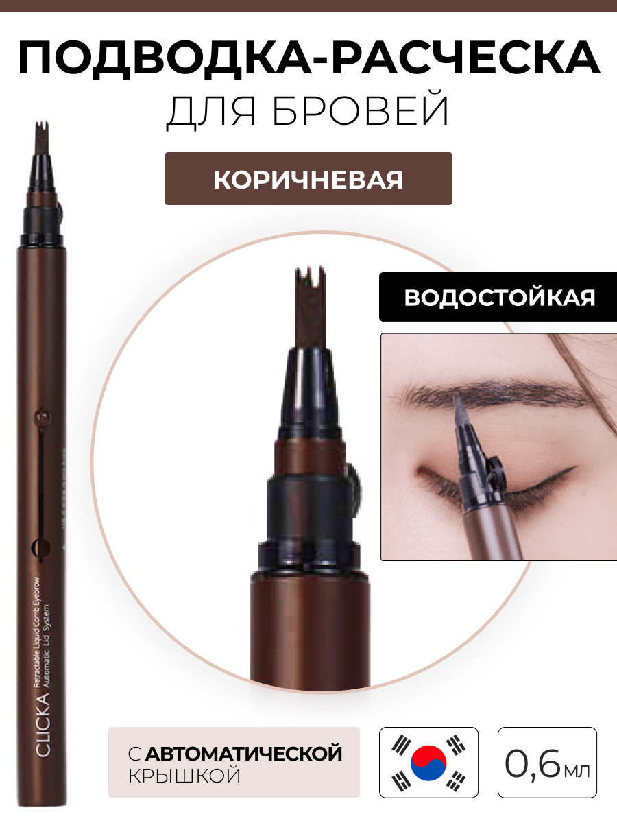 Жидкая подводка для бровей Clicka Automatic Lid Liquid Comb Eyebrow Brown 6 мл