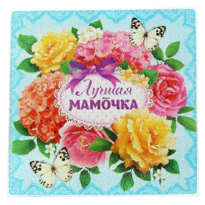 

Разделочная доска «Любимая мамочка», 20 см