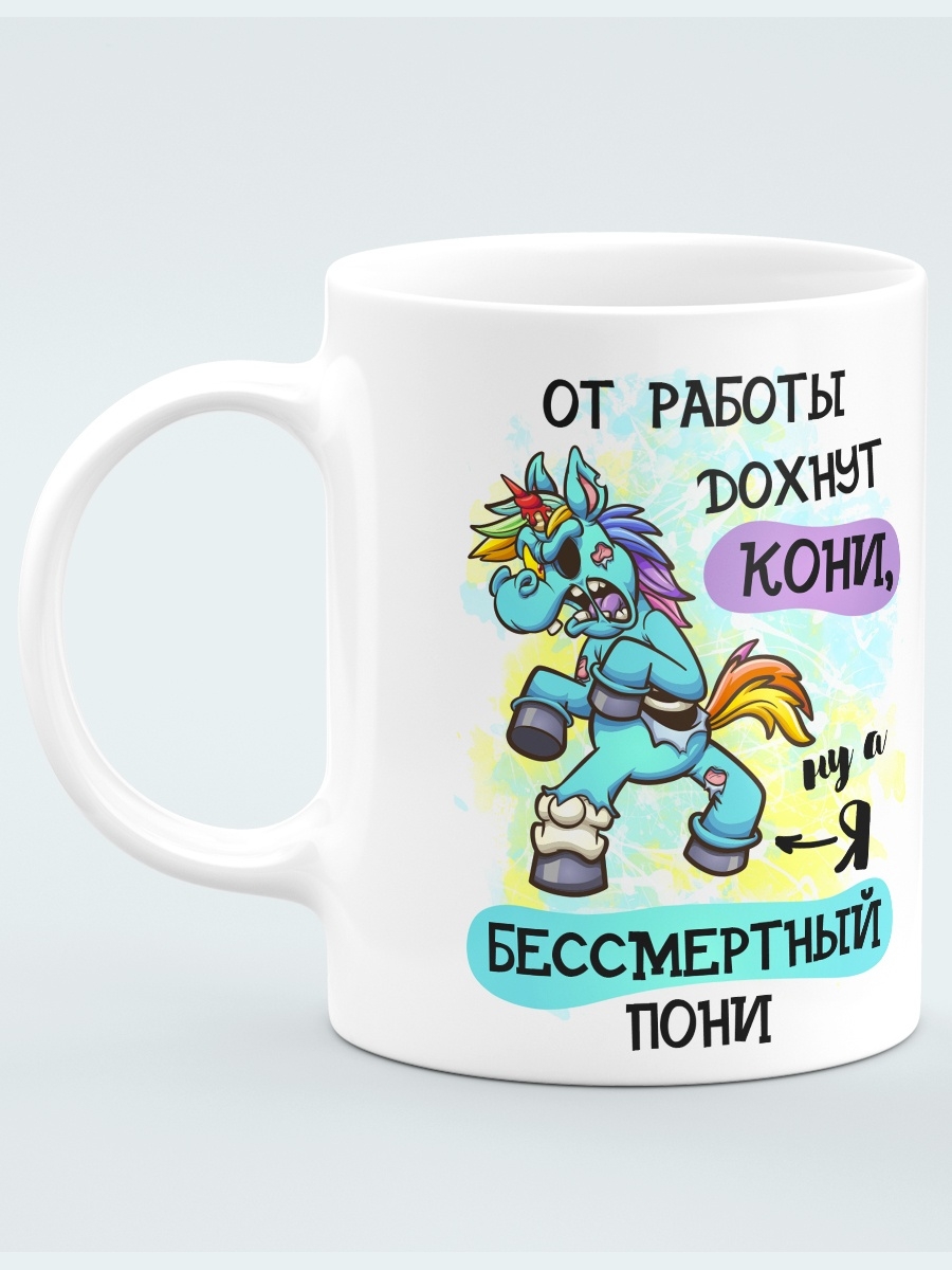 Бессмертный пони