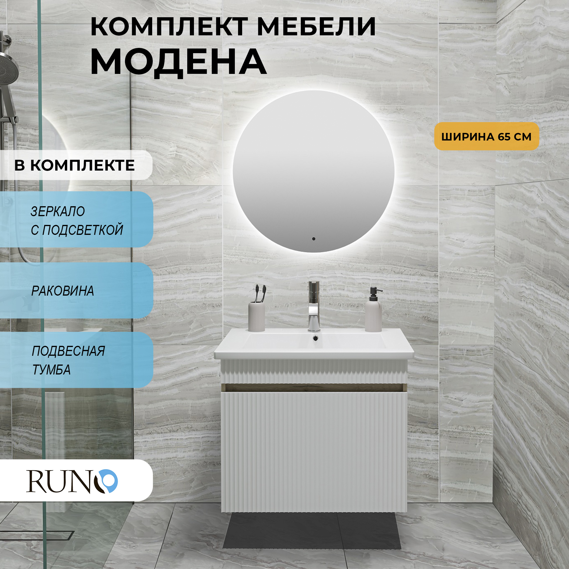

Мебель для ванной Runo Модена 65, крафтовый дуб, зеркало D 65, Бежевый, Модена 65
