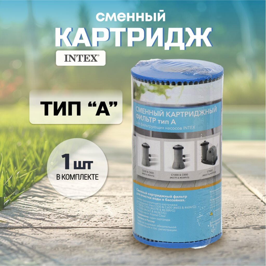 Картридж для фильтр-насоса Intex А 11683 537₽