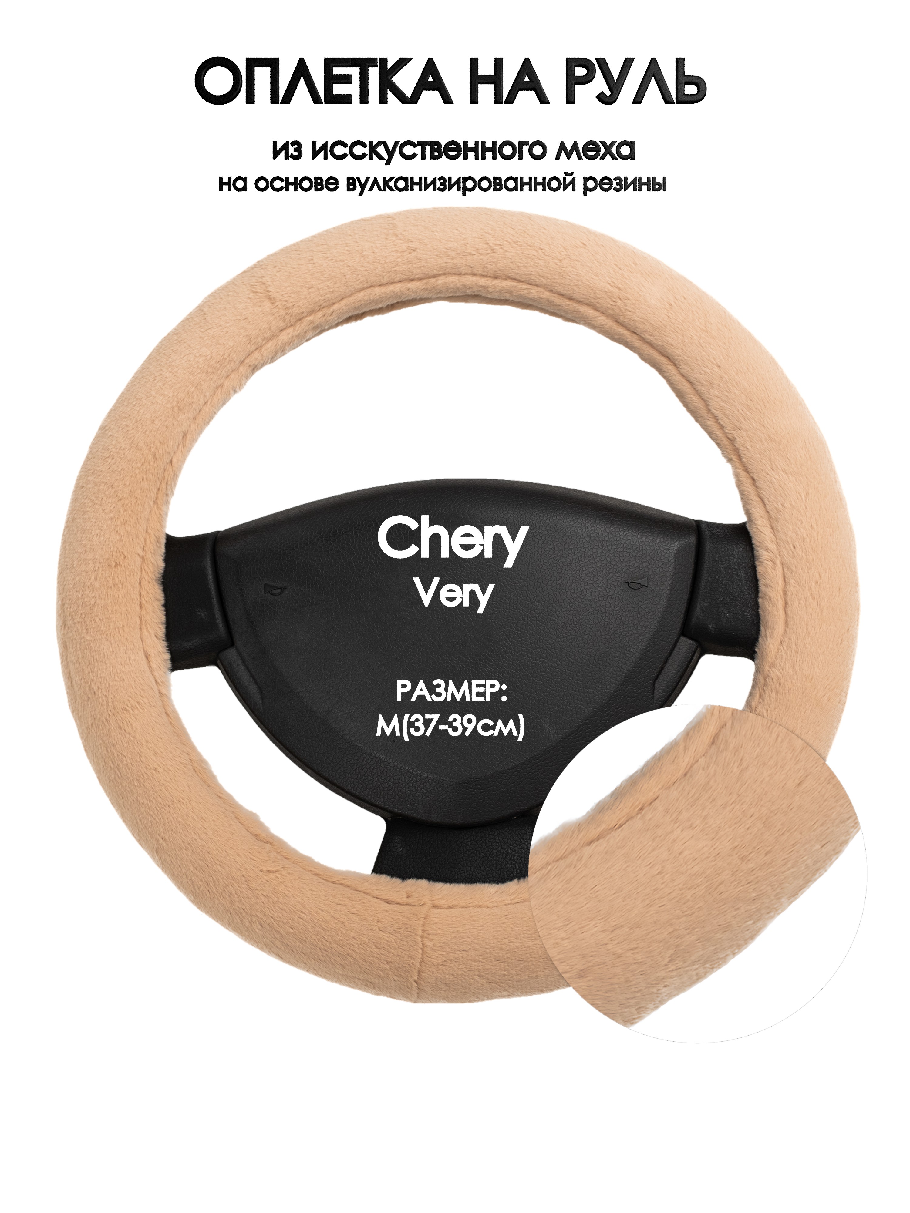 

Оплетка на руль Оплеточки Chery Very М(37-39см) мех 46, Бежевый, Chery Very