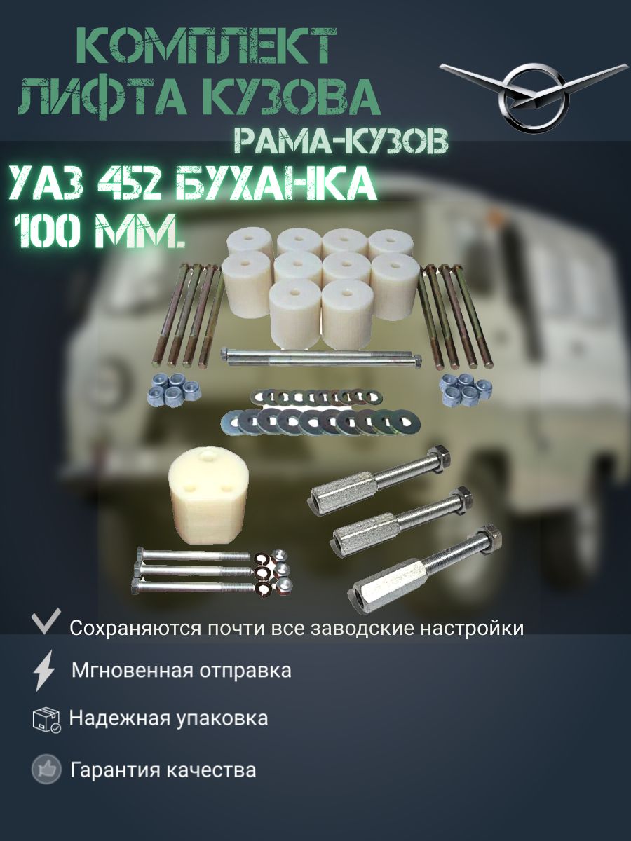 

Комплект лифта кузова для УАЗ 452 Буханка, 3741 100 мм (рама-кузов), Лифт452_серый_белый_бежевый