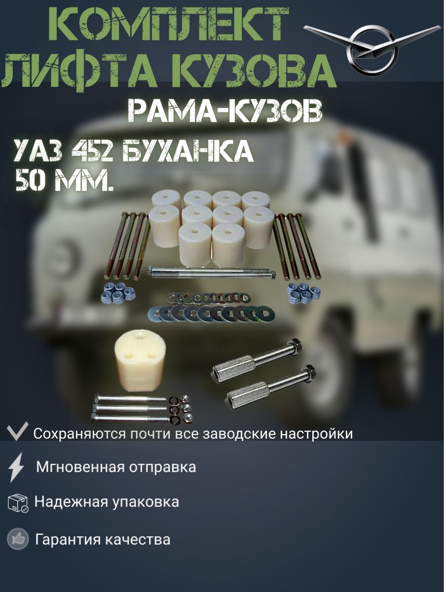 

Комплект лифта кузова для УАЗ 452 Буханка, 3741 50 мм (рама-кузов), Лифт452_серый_желтый_белый