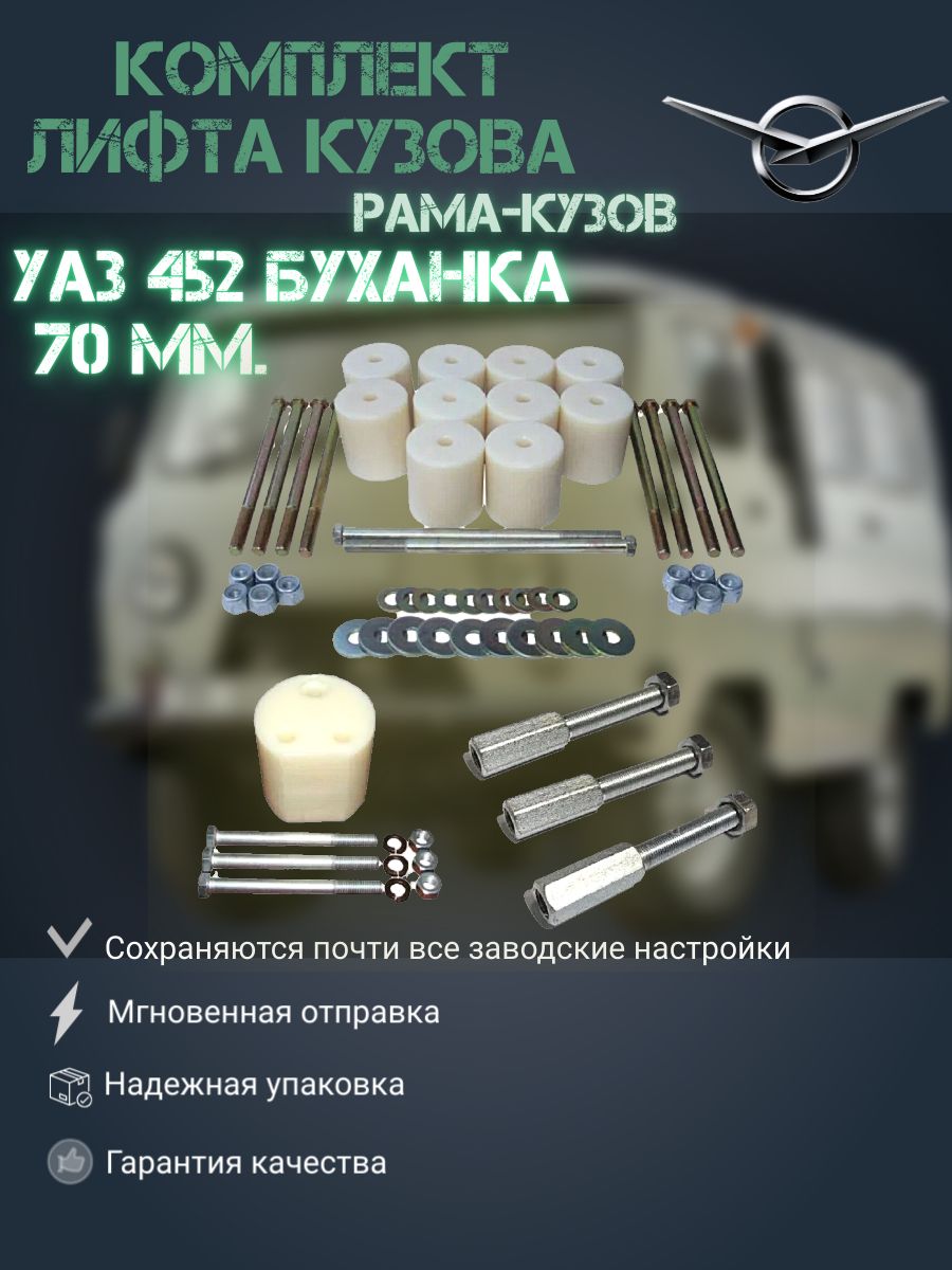 

Комплект лифта кузова для УАЗ 452 Буханка, 3741 70 мм (рама-кузов), Лифт452_желтый_белый