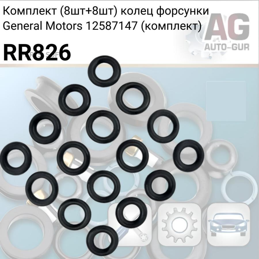 AUTO-GUR RR826 Комплект 88 колец форсунки General Motors 12587147 1шт 1690₽