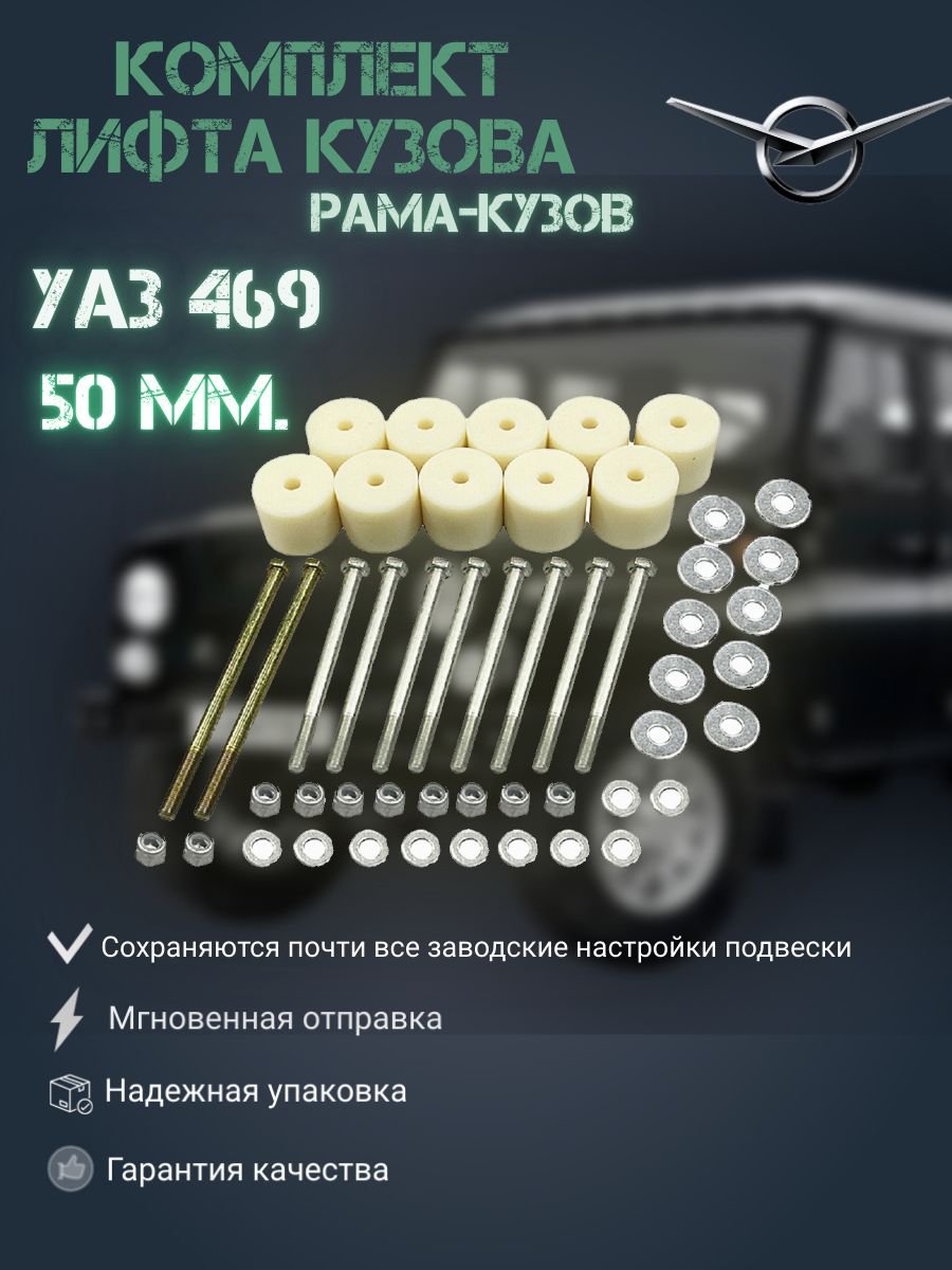 

Комплект лифта кузова для УАЗ 469, 3151* 50 мм (рама-кузов), Лифт 469_серый_кремовый
