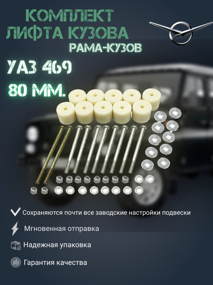 

Комплект лифта кузова для УАЗ 469, 3151* 80 мм (рама-кузов), Лифт 469_серый_желтый