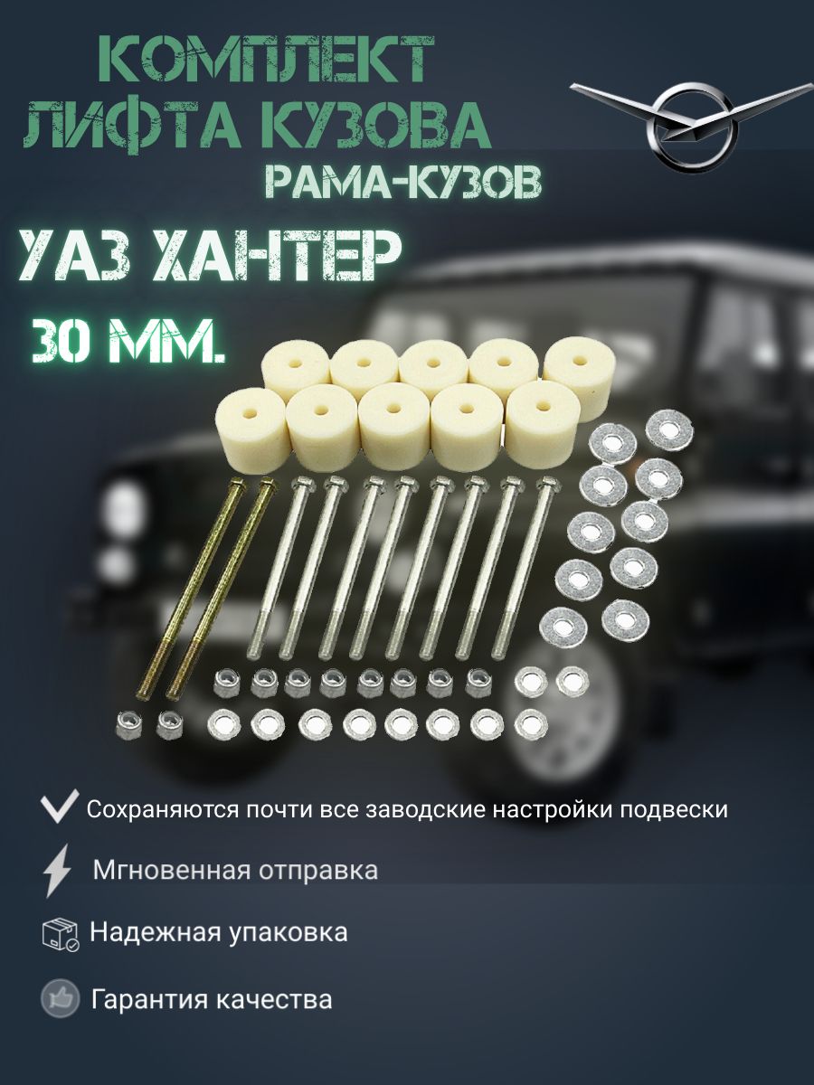 

Комплект лифта кузова для УАЗ Хантер, 31519 30 мм (рама-кузов), Лифт Хантер_серый_бежевый