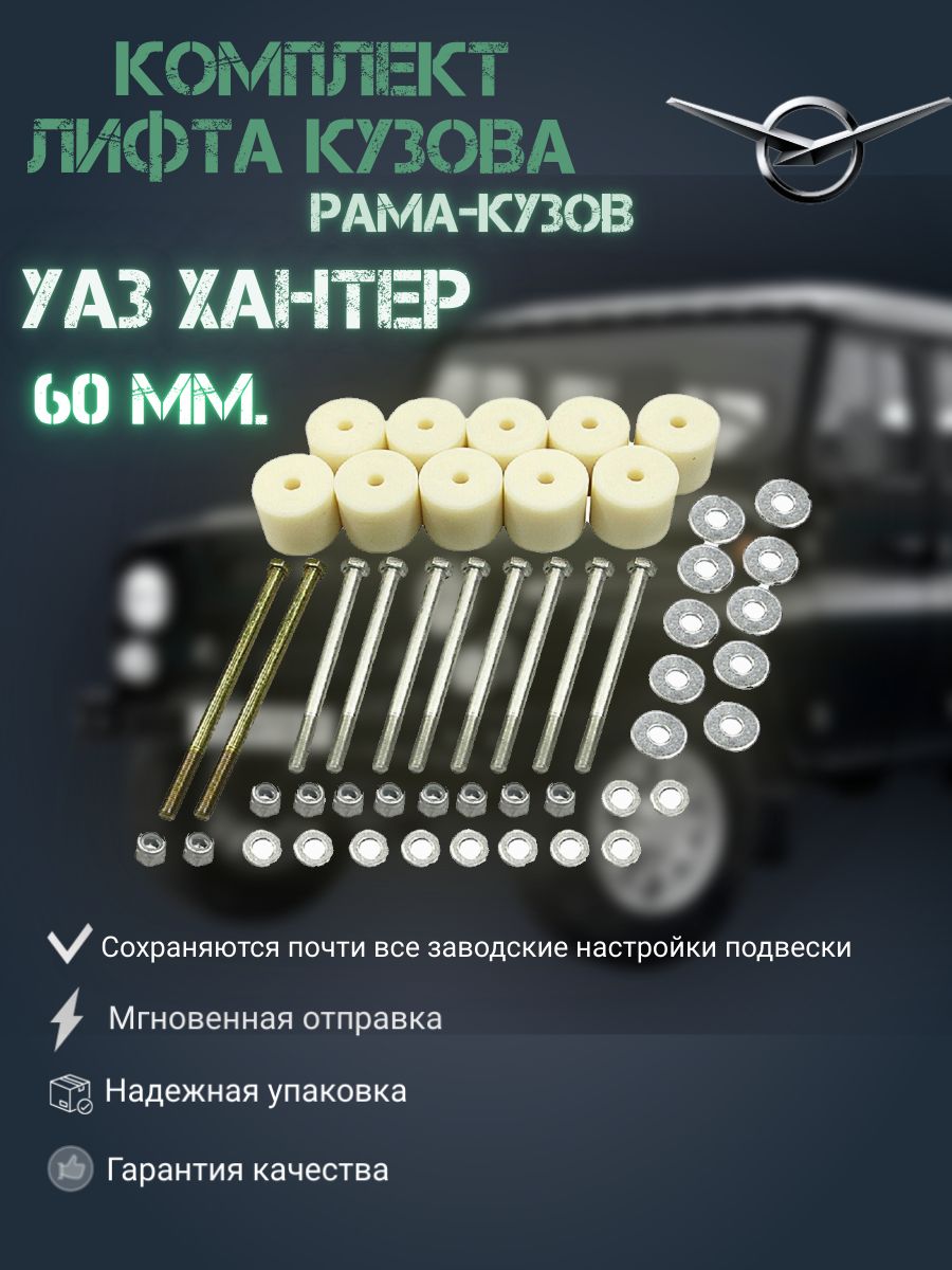 

Комплект лифта кузова для УАЗ Хантер, 31519 60 мм (рама-кузов), Лифт Хантер_серый_бежевый