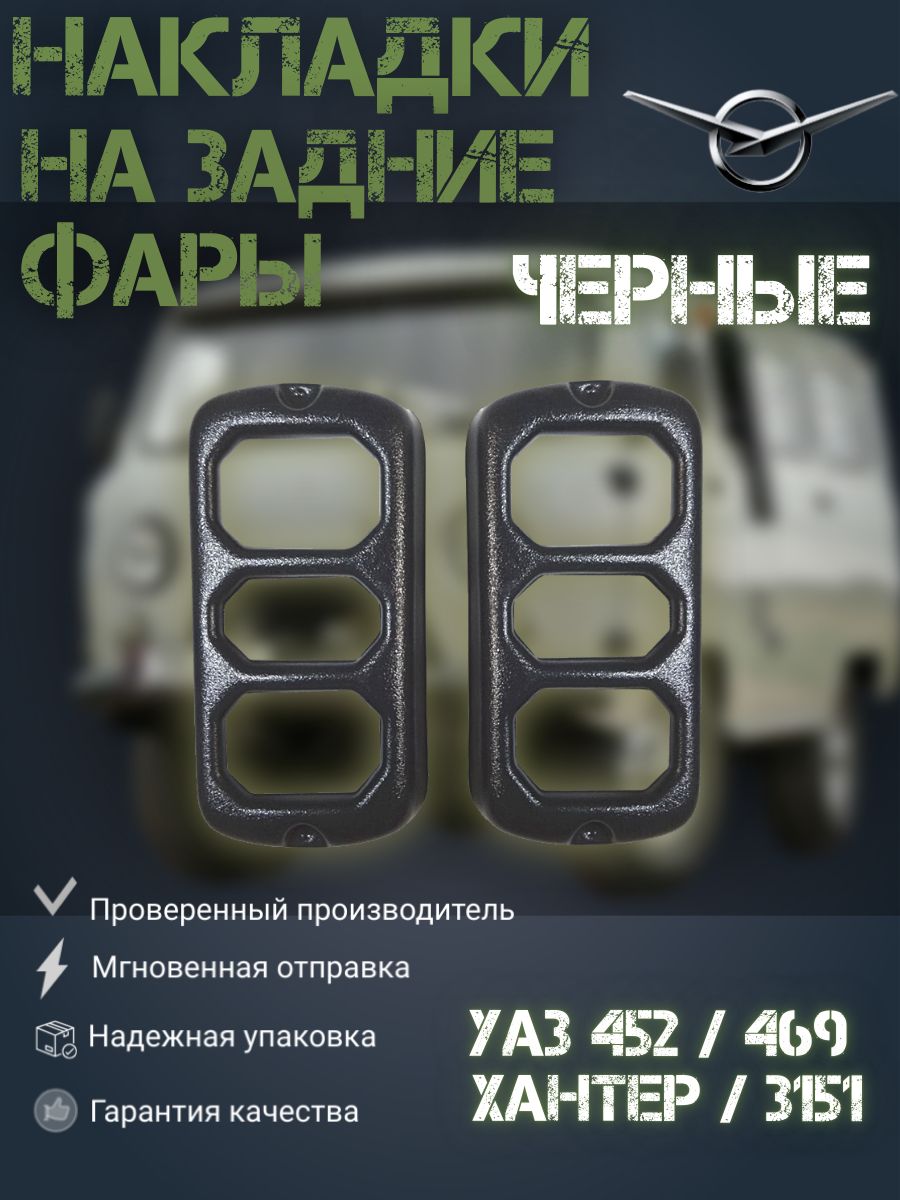 Накладки на задние фары черные УАЗ Хантер4694523151 440₽