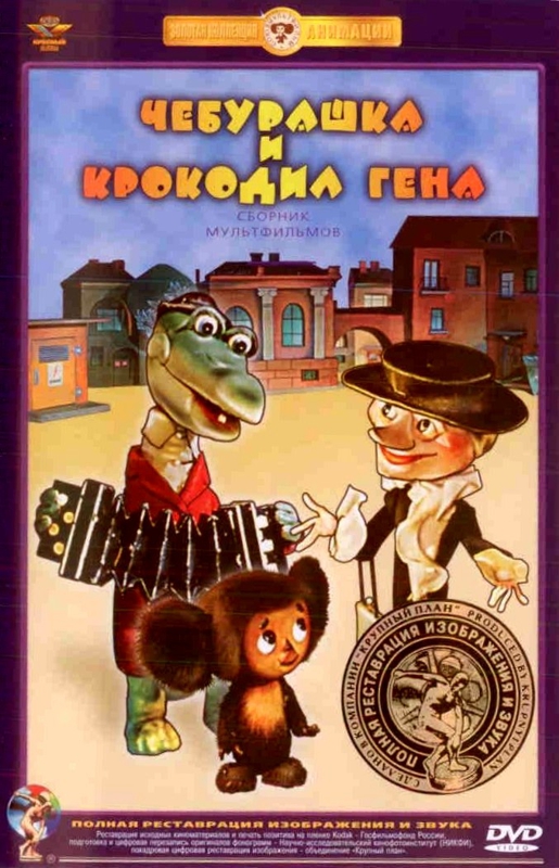 фото Чебурашка и крокодил гена. сборник мультфильмов (dvd) (полная реставрация звука и изображе союзмультфильм